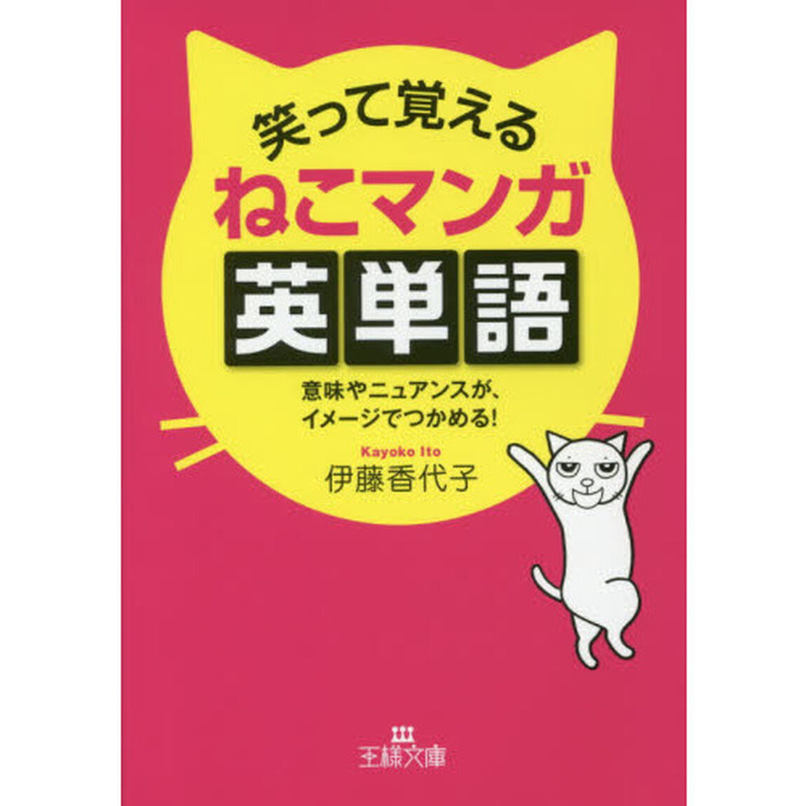 笑って覚えるねこマンガ英単語
