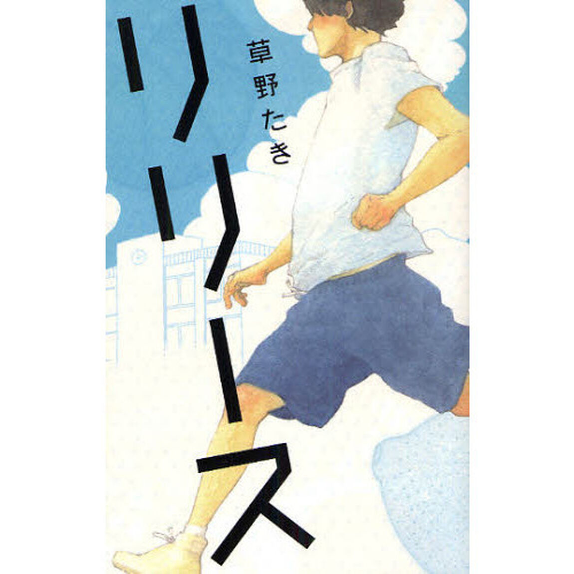 リリース