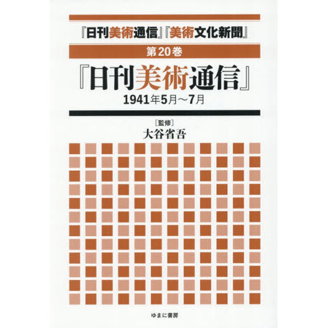 『日刊美術通信』『美術文化新聞』　１９３２年〜１９４９年　第２０巻「復刻」「『日刊美術通信』１９４１年５月〜７月」