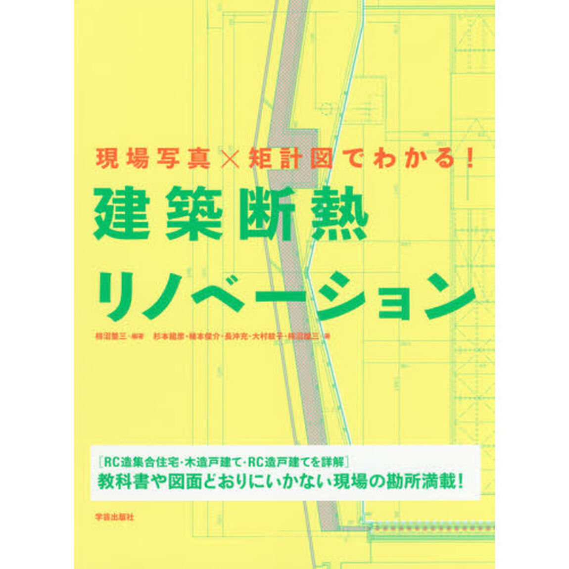 現場写真&times;矩計図でわかる！建築断熱リノベーション