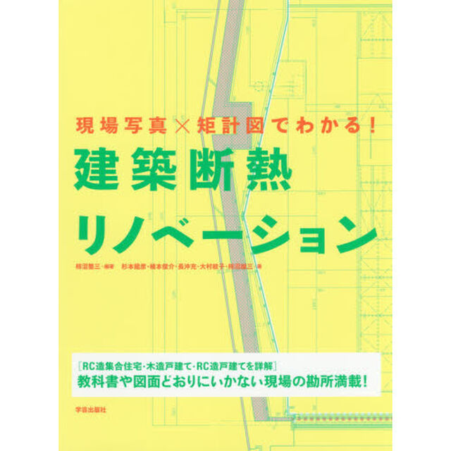 現場写真&times;矩計図でわかる！建築断熱リノベーション