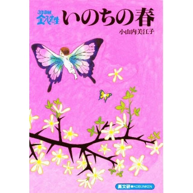 いのちの春