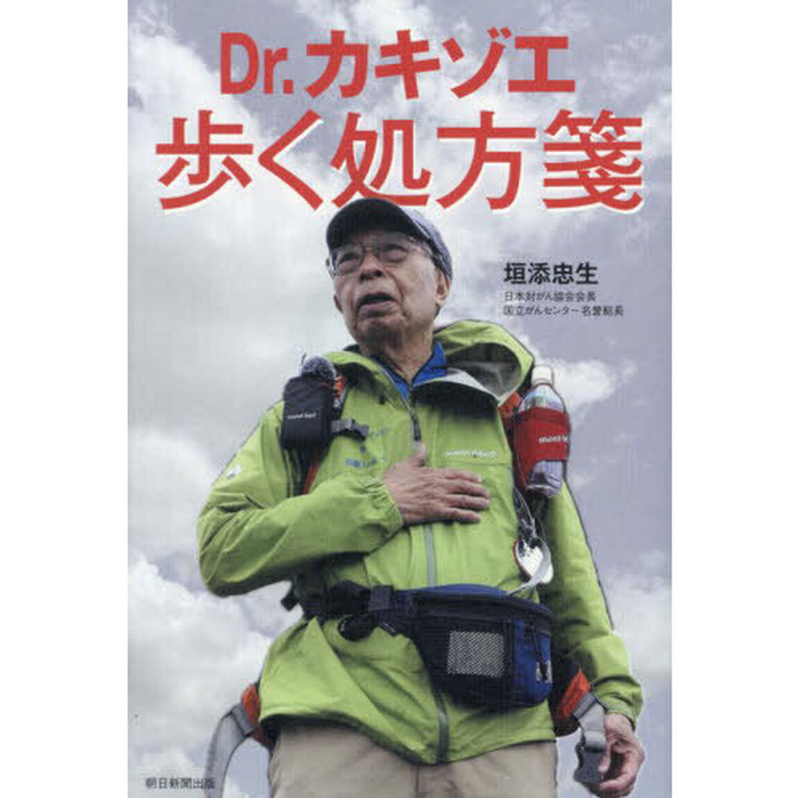 Ｄｒ．カキゾエ歩く処方箋