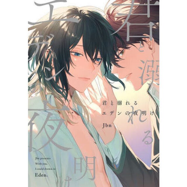 君と溺れるエデンの夜明け