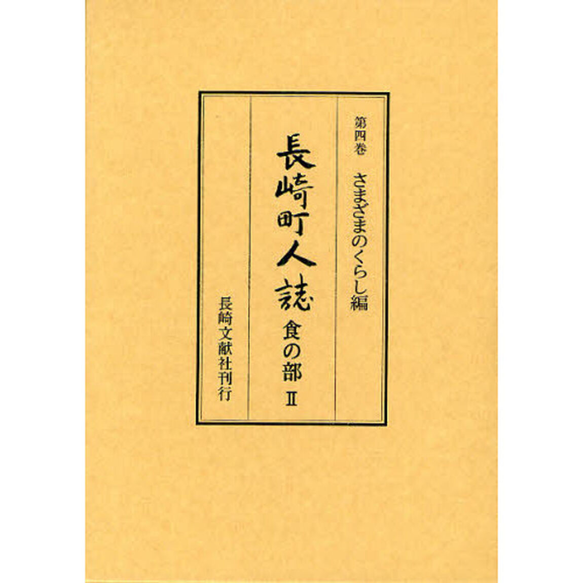 長崎町人誌　第４巻「さまざまのくらし編　食の部　２」