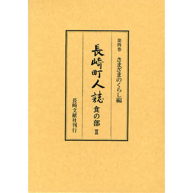 長崎町人誌　第４巻「さまざまのくらし編　食の部　２」