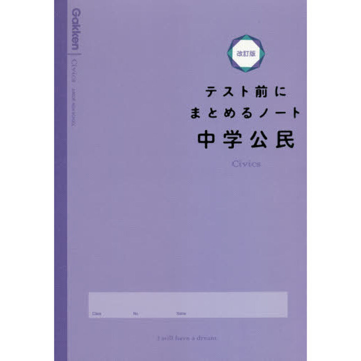 テスト前にまとめるノート中学公民「改訂版」