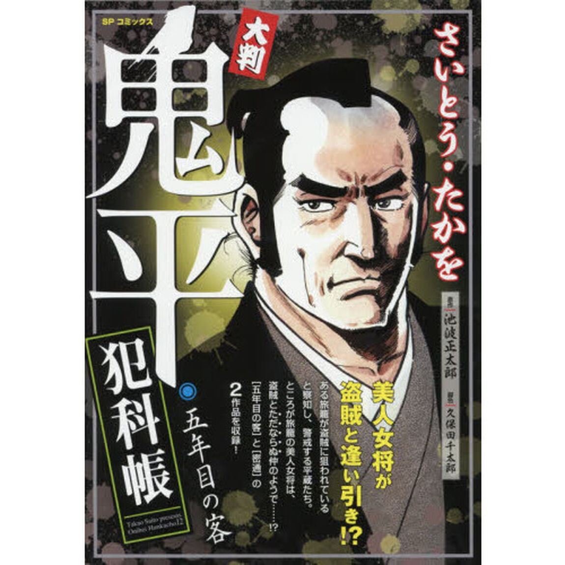 大判　鬼平犯科帳　五年目の客