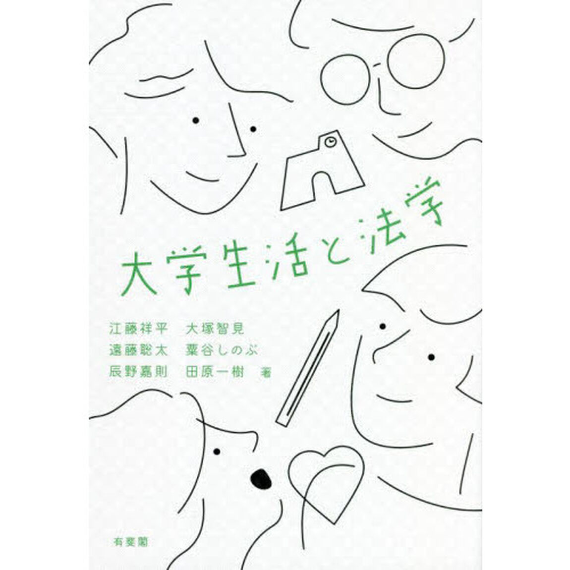 大学生活と法学