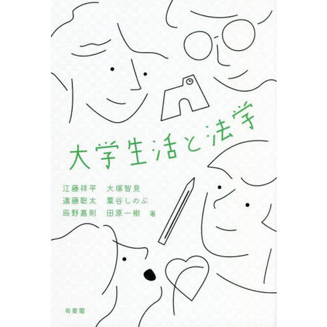 大学生活と法学