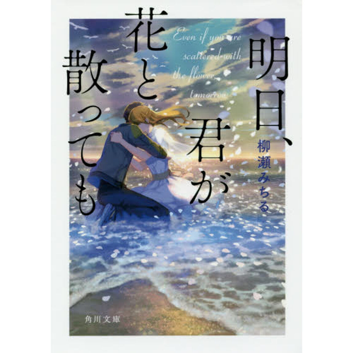 明日、君が花と散っても