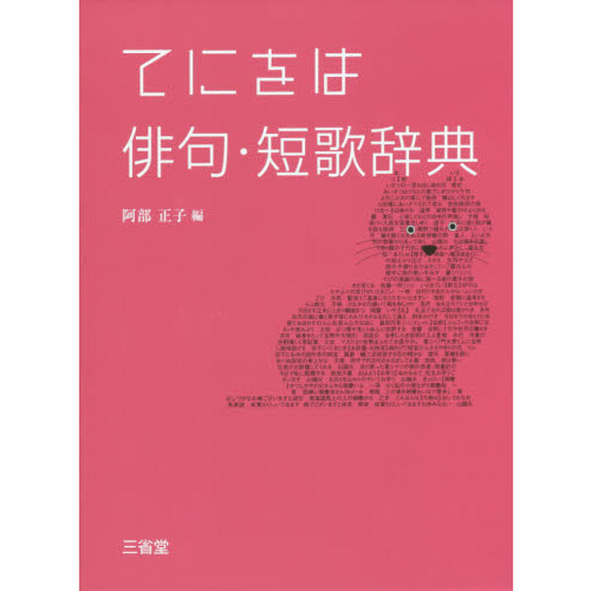 てにをは俳句・短歌辞典