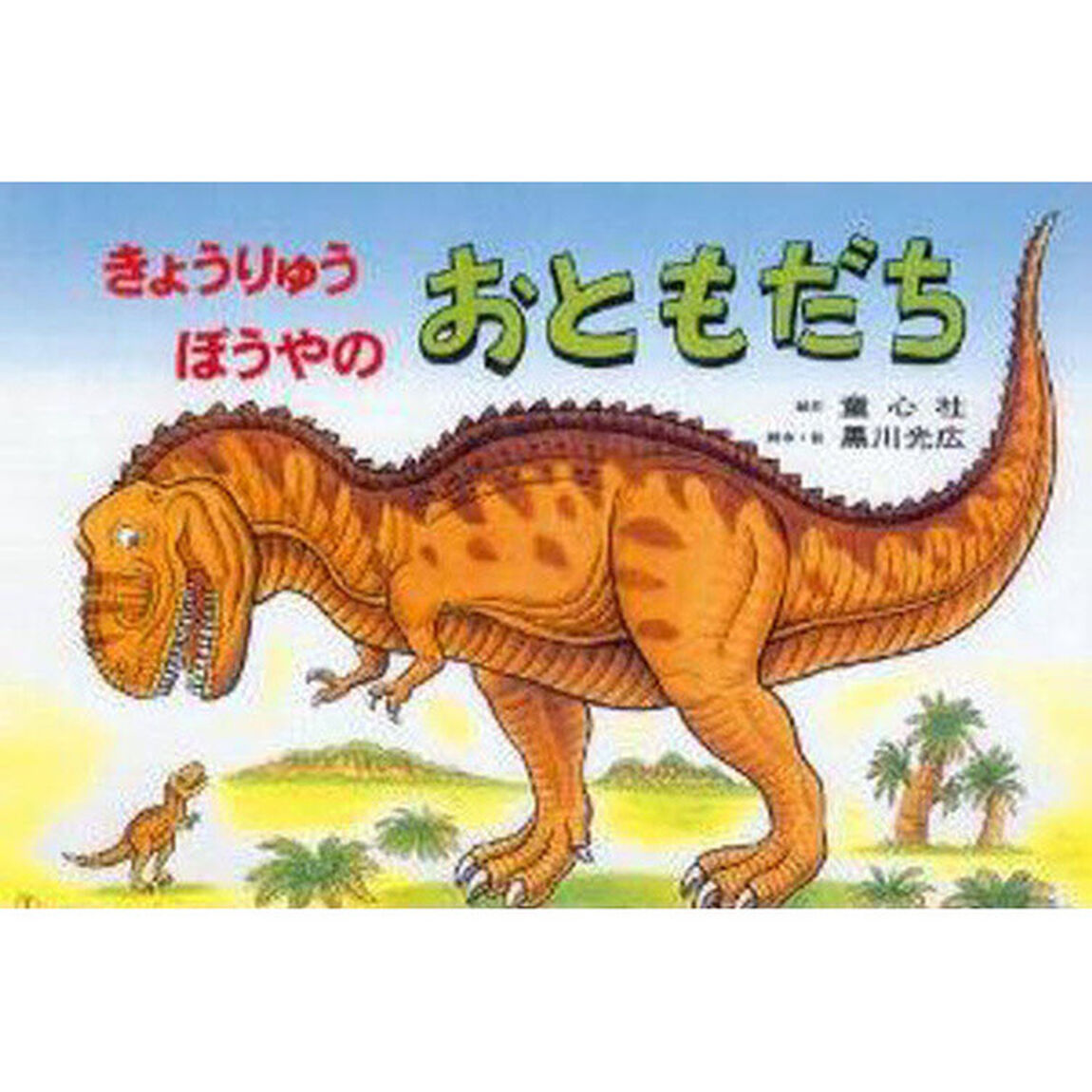きょうりゅうぼうやのおともだち