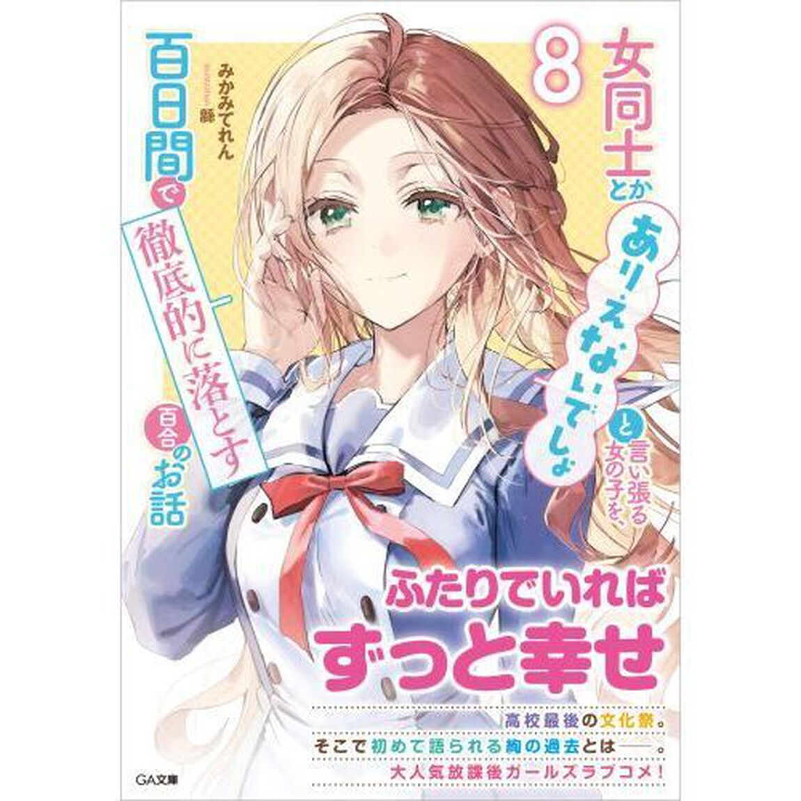 女同士とかありえないでしょと言い張る女の子を、百日間で徹底的に落とす百合のお話　８