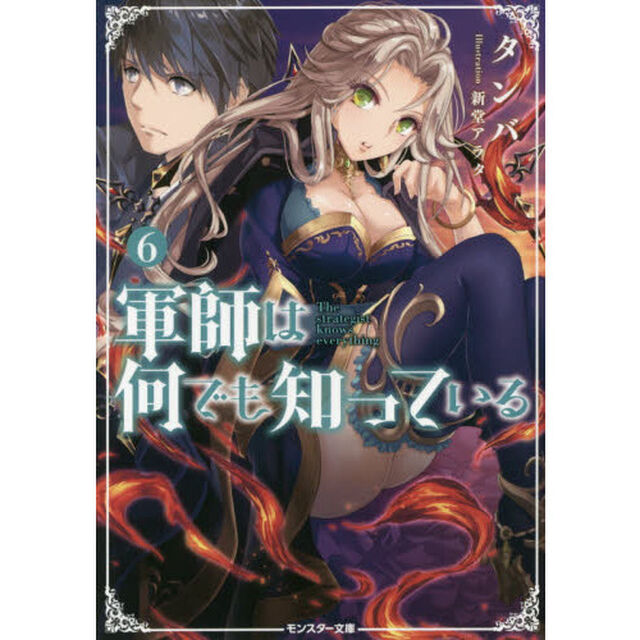 軍師は何でも知っている　６