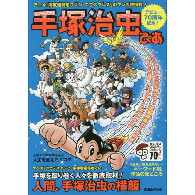 手塚治虫ぴあ (ぴあMOOK)