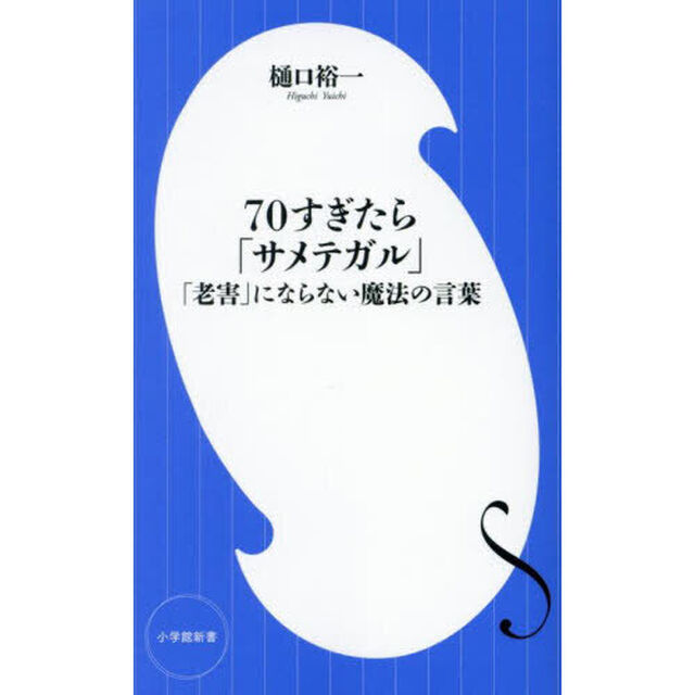 ７０すぎたら「サメテガル」　「老害」にならない魔法の言葉