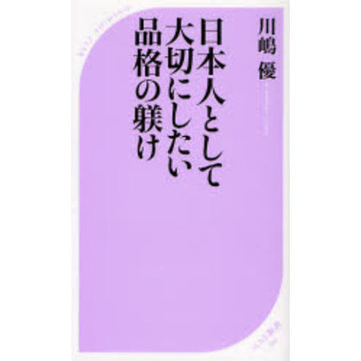 日本人として大切にしたい品格の躾け