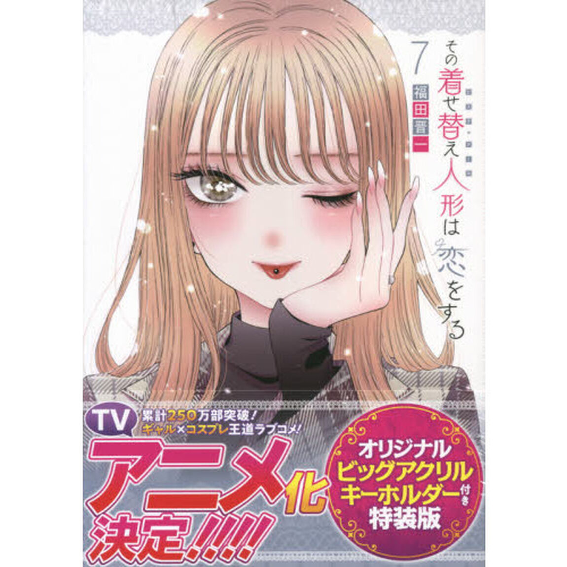 特装版 その着せ替え人形は恋をする 7