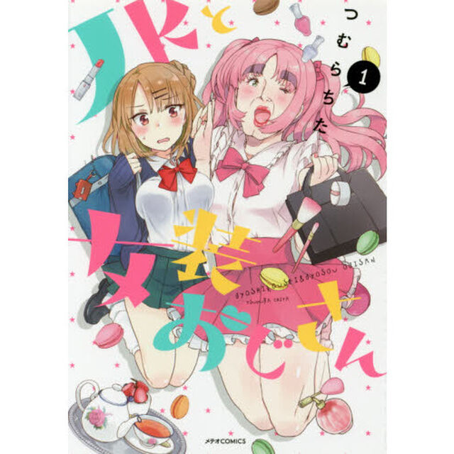 ＪＫと女装おじさん　１