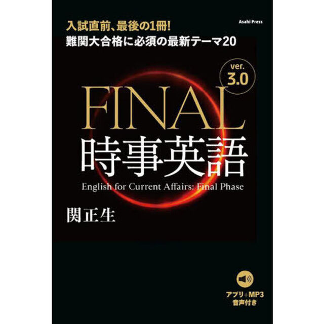 ＦＩＮＡＬ時事英語「ｖｅｒ．３．０」