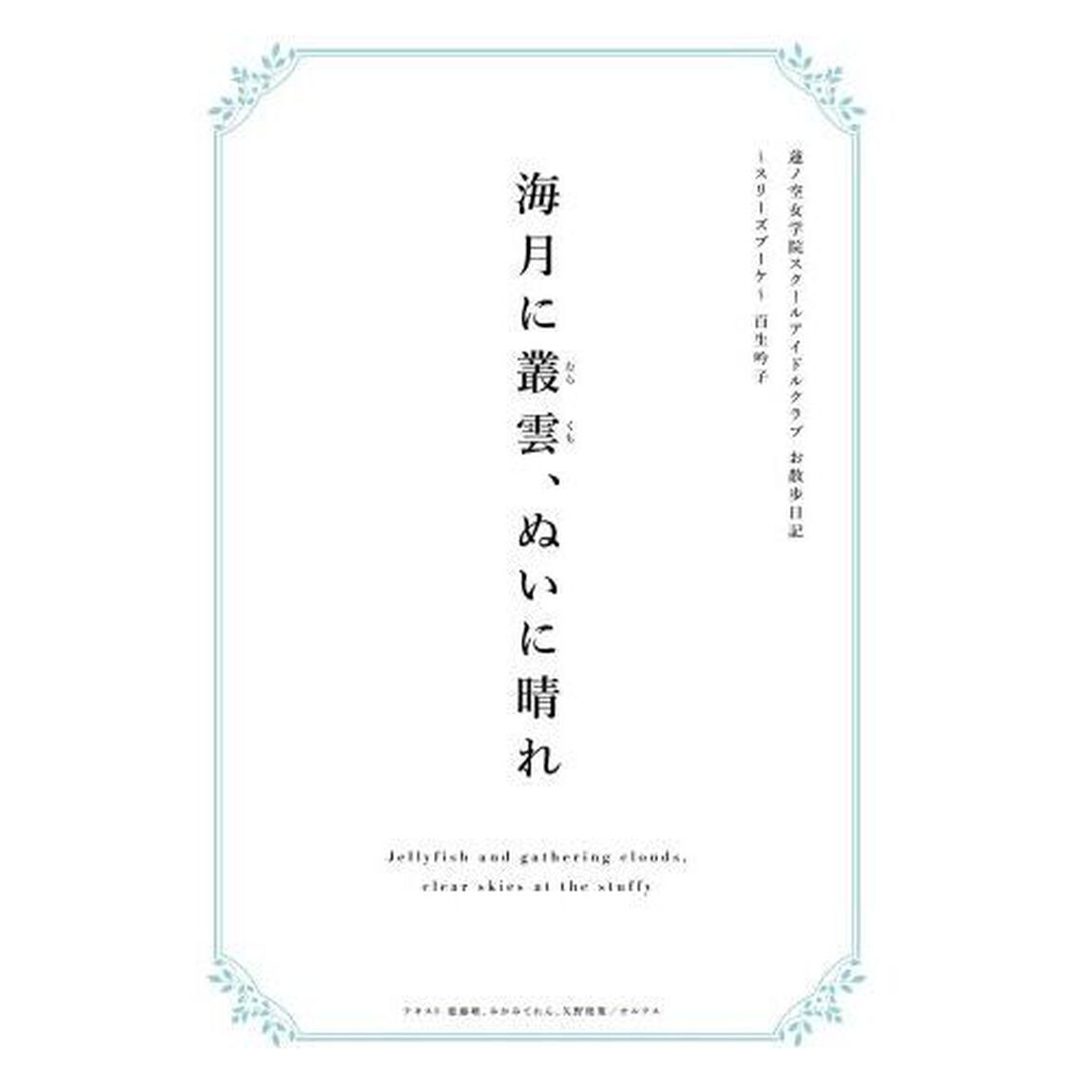 蓮ノ空女学院スクールアイドルクラブ お散歩日記 ~スリーズブーケ~ 百生吟子