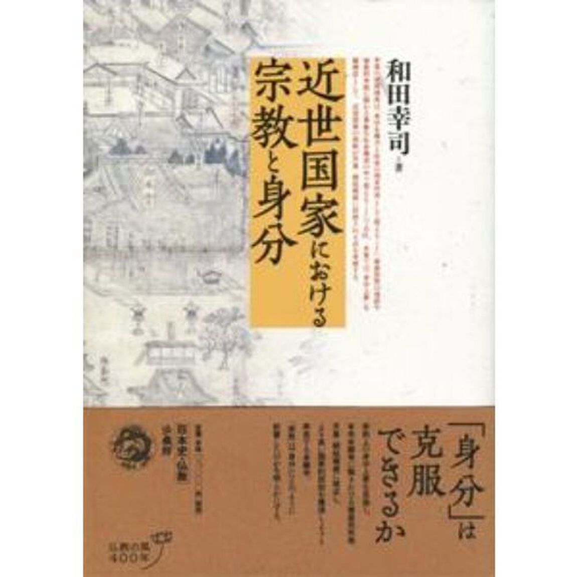 近世国家における宗教と身分