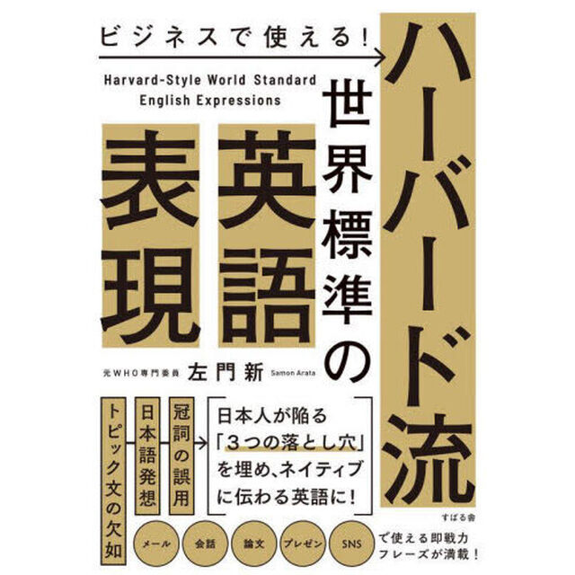 ビジネスで使える！ハーバード流世界標準の英語表現