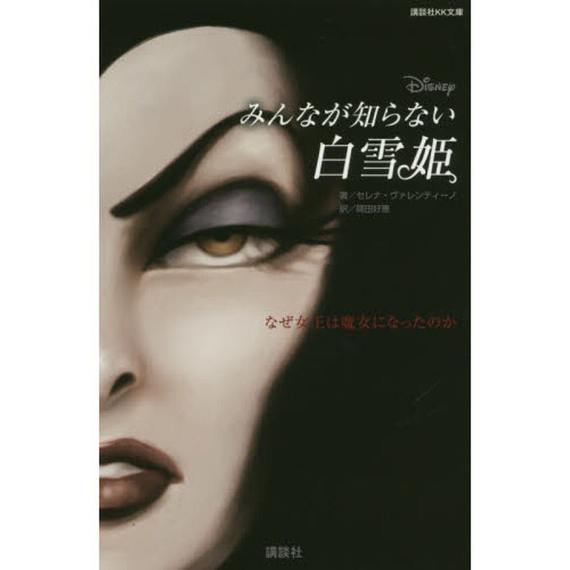 ディズニー　みんなが知らない白雪姫 なぜ女王は魔女になったのか (講談社KK文庫)