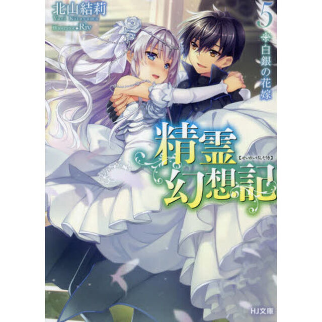 精霊幻想記　５「白銀の花嫁」
