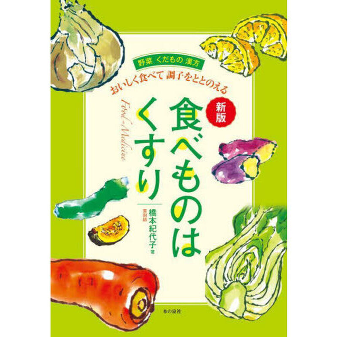 食べものはくすり　おいしく食べて調子をととのえる　野菜くだもの漢方「新版」