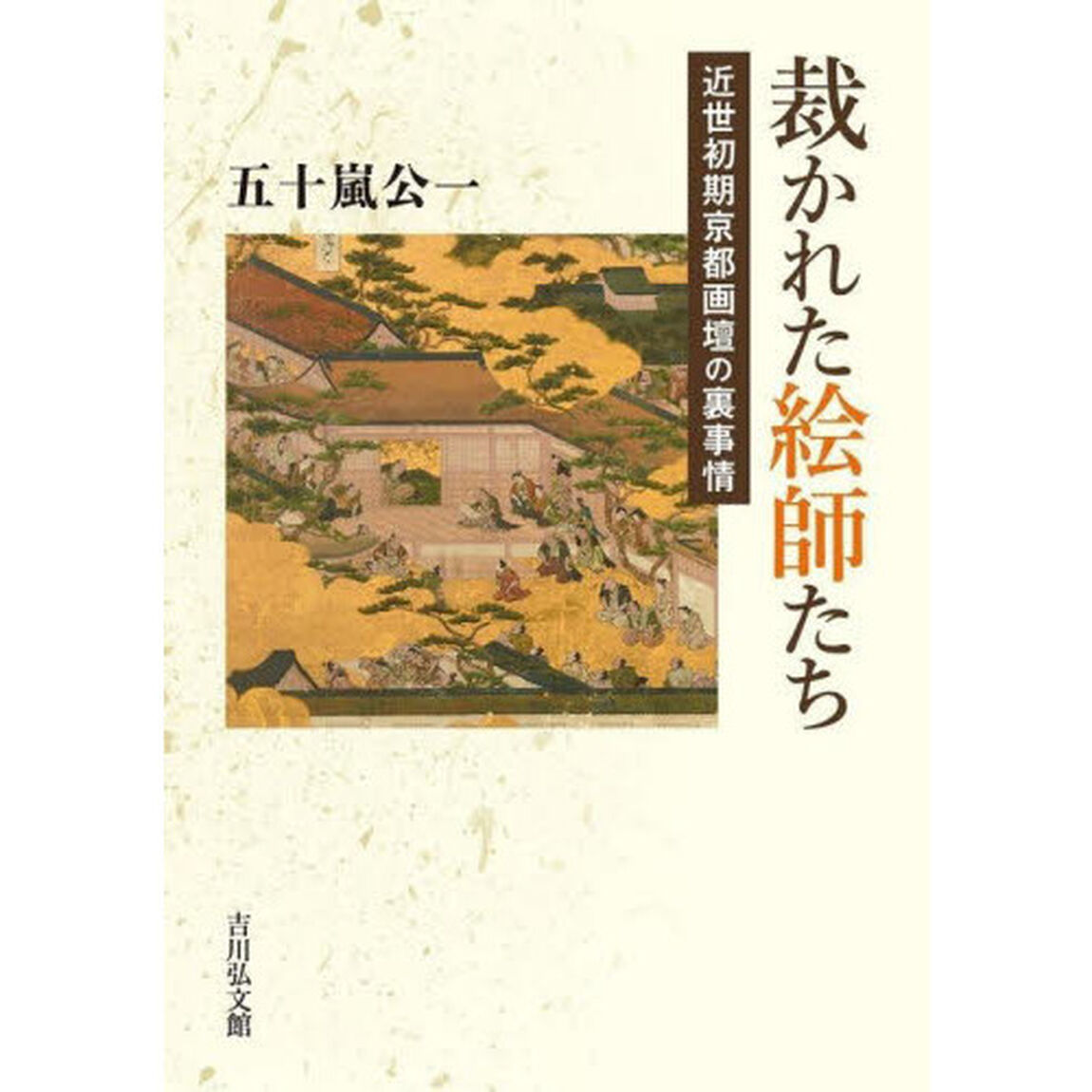 裁かれた絵師たち　近世初期京都画壇の裏事情