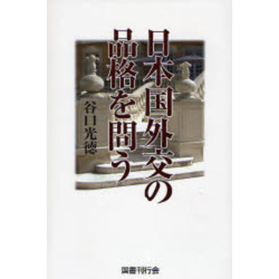 日本国外交の品格を問う