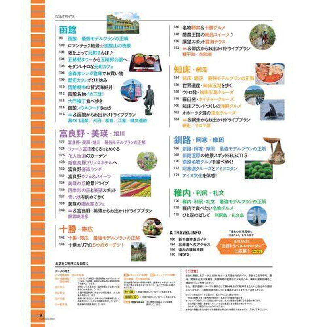 ＆ＴＲＡＶＥＬ北海道　２０２５「ハンディ版」