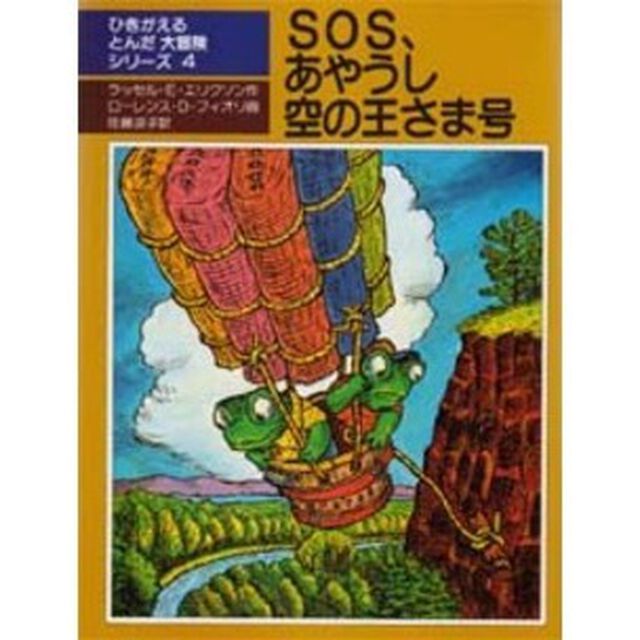 ＳＯＳ、あやうし空の王さま号