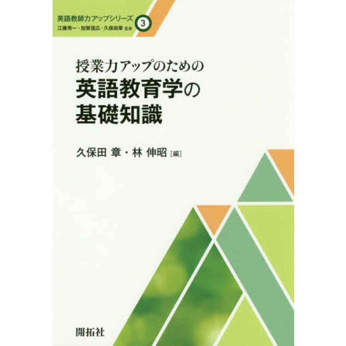 授業力アップのための英語教育学の基礎知識