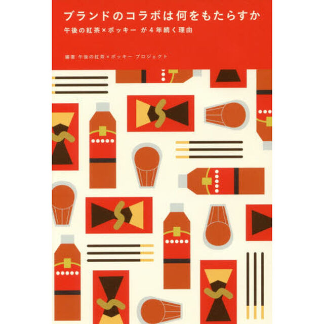 ブランドのコラボは何をもたらすか　午後の紅茶&times;ポッキーが４年続く理由
