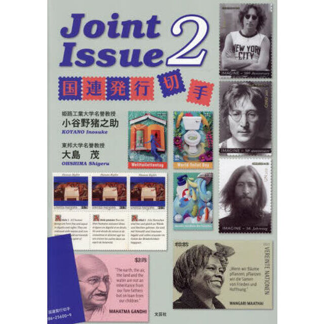 Ｊｏｉｎｔ　Ｉｓｓｕｅ　２「国連発行切手」