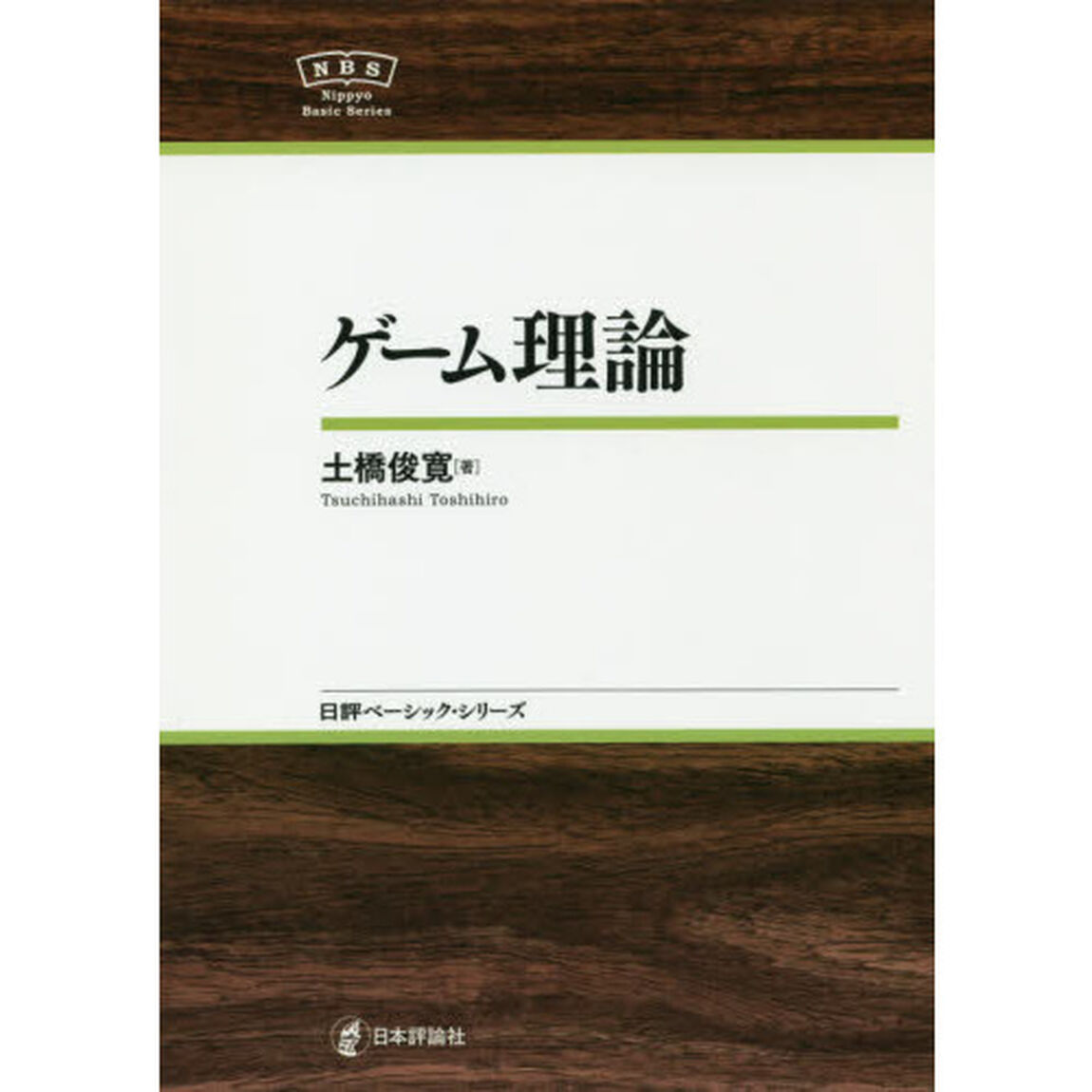 ゲーム理論