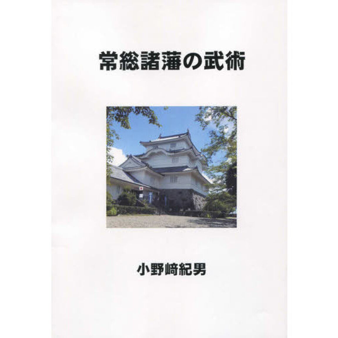 常総諸藩の武術