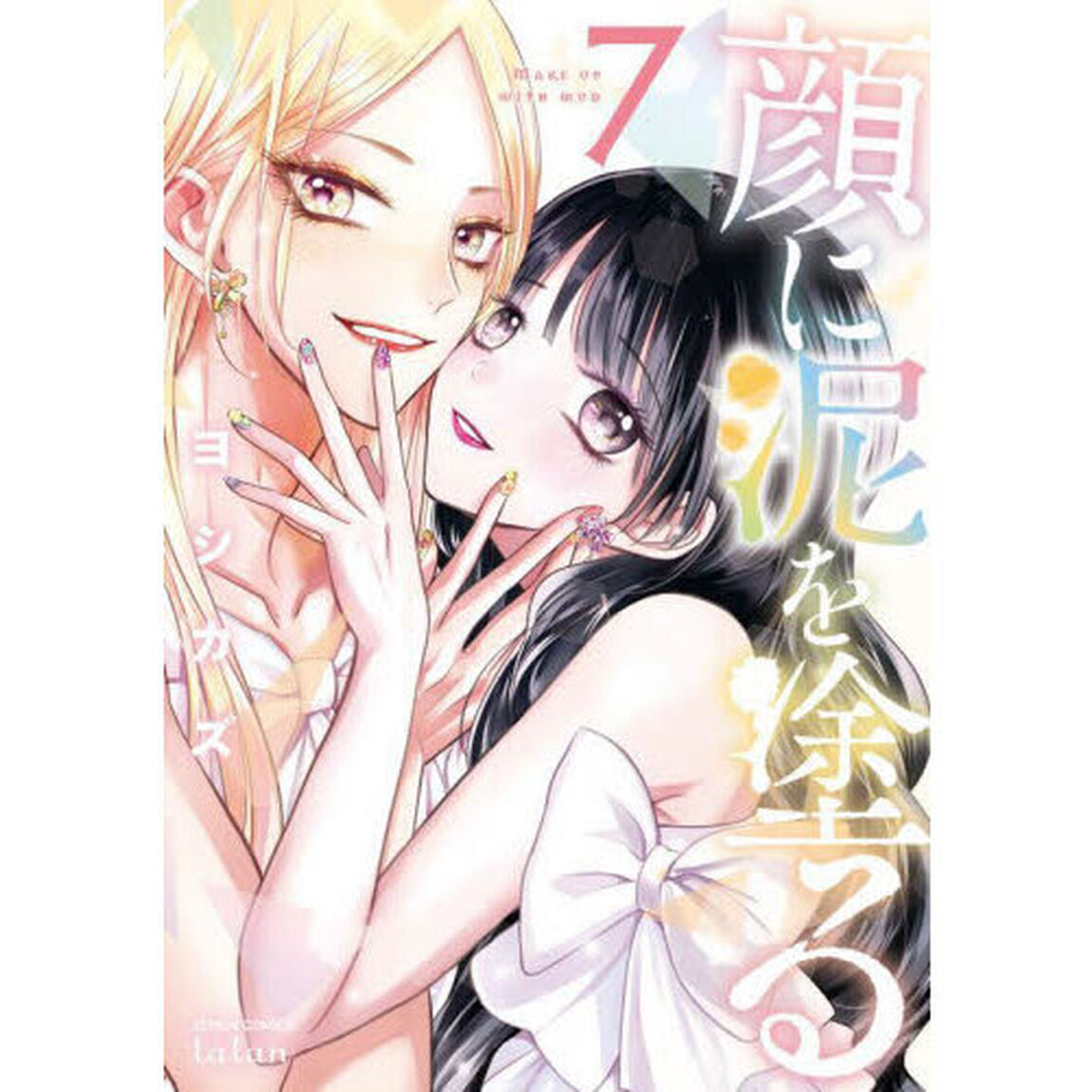 顔に泥を塗る　７