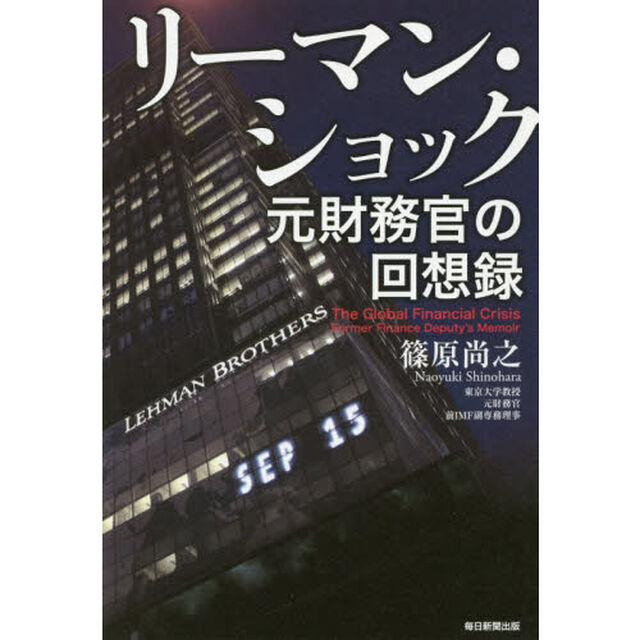 リーマン・ショック 元財務官の回想録