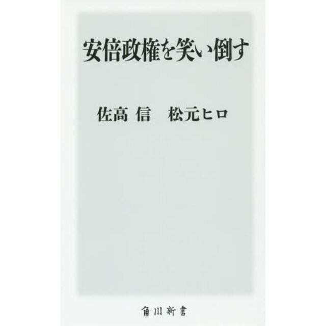安倍政権を笑い倒す