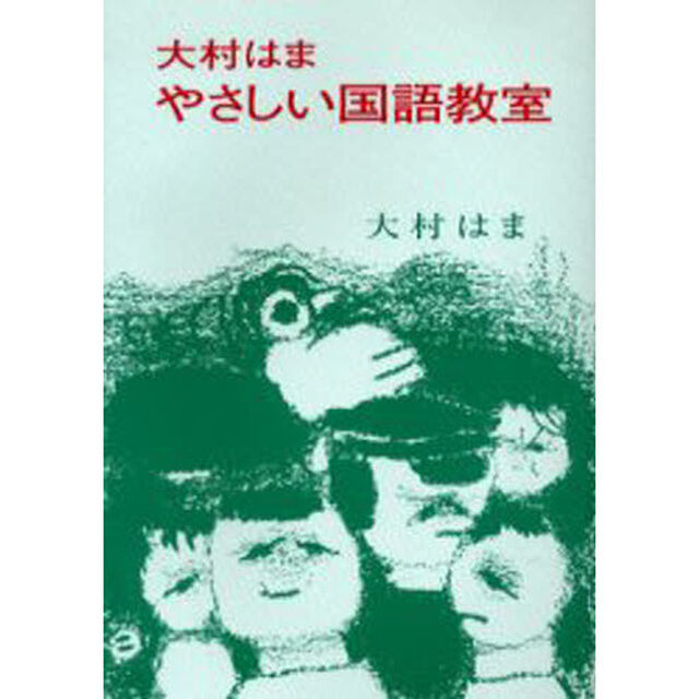 大村はま　やさしい国語教室