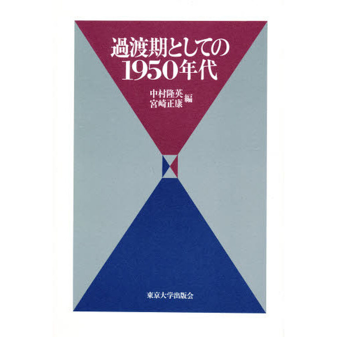 過渡期としての１９５０年代