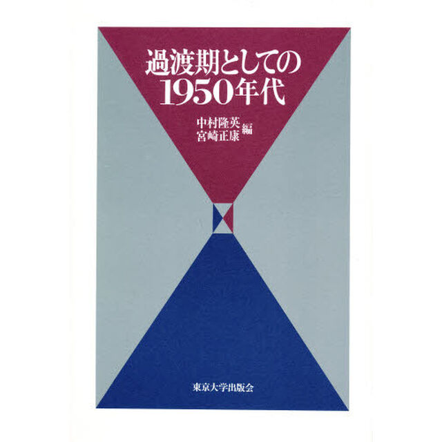 過渡期としての１９５０年代