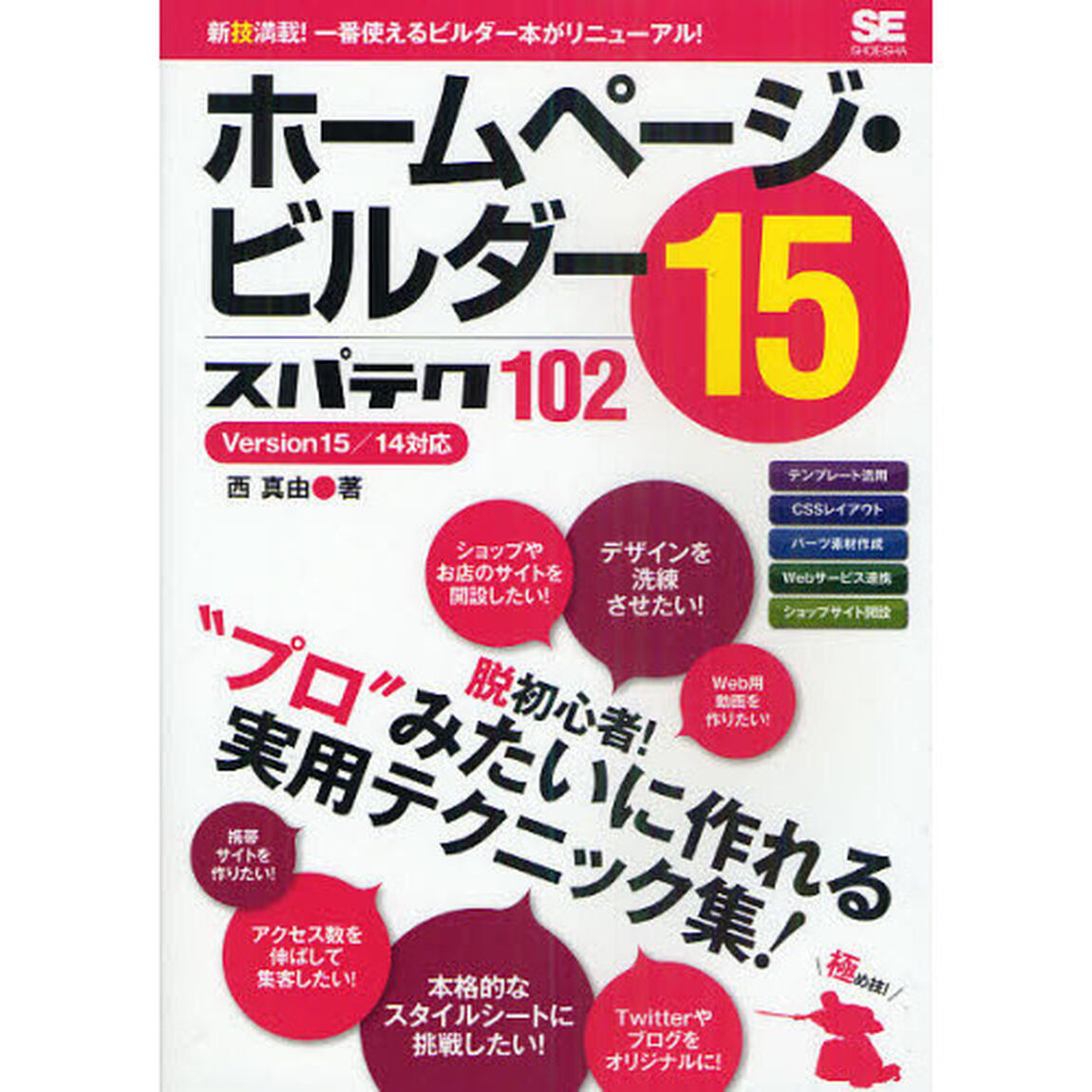 ホームページ・ビルダー１５スパテク１０２