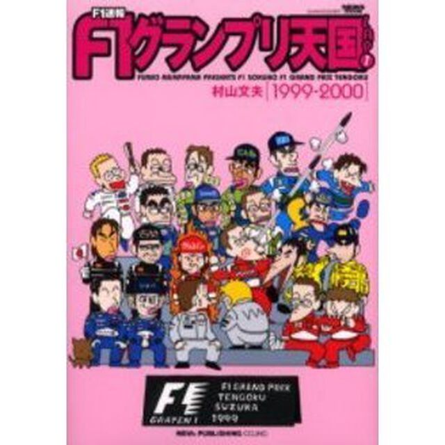 Ｆ１速報Ｆ１グランプリ天国　Ｌａｐ１「１９９９－２０００」