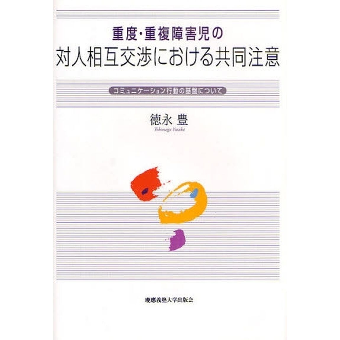 重度・重複障害児の対人相互交渉における共同注意　コミュニケーション行動の基盤について