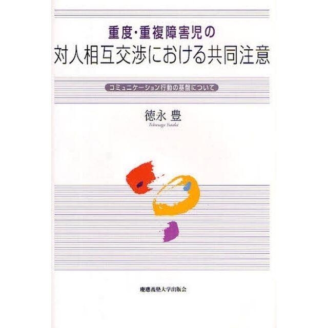 重度・重複障害児の対人相互交渉における共同注意　コミュニケーション行動の基盤について